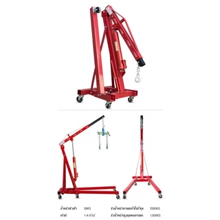 เครนยกเครื่อง 2 ตัน 2สูบ Shop Crane/ Hydraulic Crane 2 Ton / ที่ยกเครื่องยนต์ / ที่ยกของ / เครนยกของ