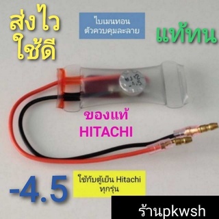 ไบเมนทอล Hitachi ตู้เย็น Hitachi ตัวควบคุมละลาย ฮิตาชิ -​4.5 กลม สายสีส้มดำ