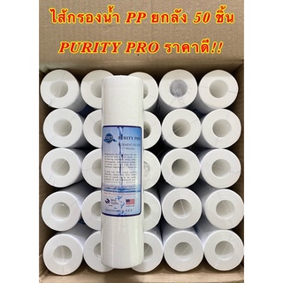 ไส้กรองน้ำ PP (Sediment) ขนาด 10 นิ้ว 5 Micron ยกลัง 50 ชิ้น