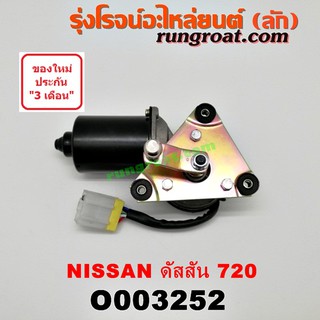 O003252 มอเตอร์ ปัดน้ำฝน ดัสสัน 720 มอเตอร์ ปัดน้ำฝน DATSUN 720 มอเตอร์ ปัดน้ำฝน นิสสัน ดัสสัน 720 NISSAN ดัสสัน 720