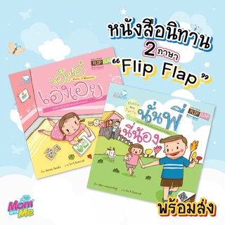 Pelangi นิทานเด็ก ชุดนิทาน Flip Flap ปกอ่อน หนังสือนิทานสองภาษา (ไทย-อังกฤษ)