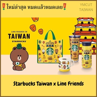 🔥New แรร์มาก🔥Starbucks Taiwan Line Friends 2022 ไลน์เฟรนด์ สตาร์บัคส์ไต้หวัน แก้วสตาร์บัค แก้วเก็บความเย็น เก็บความร้อน