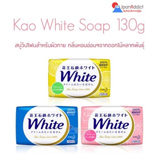 Kao White Soap 130g สบู่วิปโฟมสำหรับผิวกาย กลิ่นหอมอ่อนๆ จากดอกไม้หลากพันธุ์ มีให้เเลือก 3กลิ่น