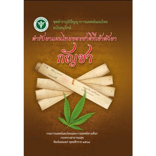 หนังสือ ตำรับยาแผนไทยของชาติที่เข้าตัวยากัญชา