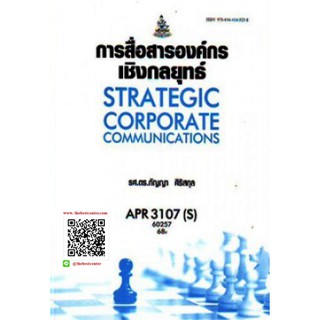 ตำรารามAPR3107(S) 60257 การสื่อสารองค์กรเชิงกลยุทธ์ รศ.ดร.กัญญา ศิริสกุล