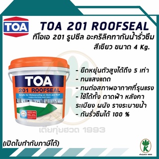 TOA 201 ROOFSEAL อะคริทากันรัวซึม ดาดฟ้า หลังคา ขนาด 4 กิโลกรัม (สีเขียว)