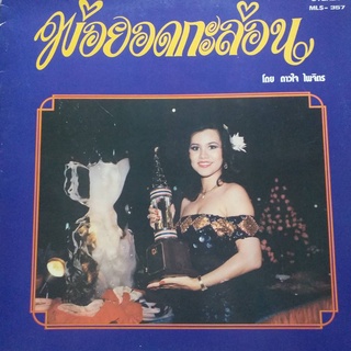 แผ่นเสียง ดาวใจ  ไพจิตร ชุดพ่อยอดกะล่อน เมโทรแผ่นเสียง vinyl, metrorecords