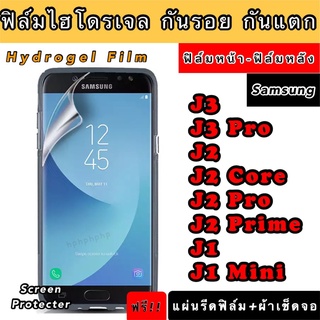 ฟิล์มไฮโดรเจล  Samsung J3 J3Pro J2 J2Core J2Pro J2Prime J1 J1Mini