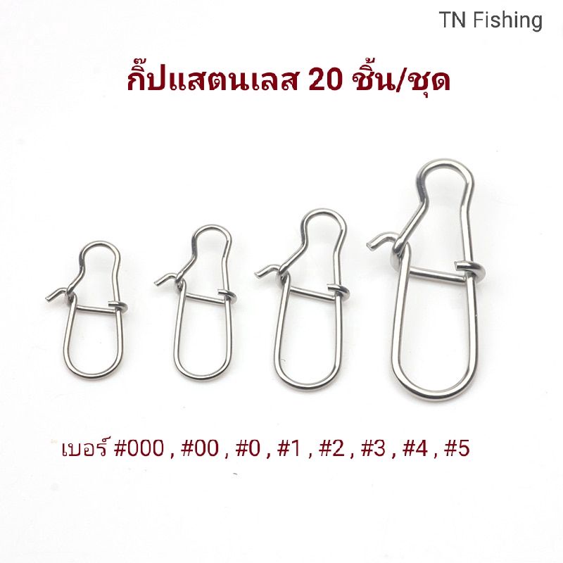 กิ๊ปติดเหยื่อปลอมแสตนเลส ชุดละ 20 ตัว