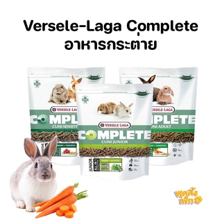 versele-laga complete ขนาด 500g อาหารเม็ดสำหรับกระต่าย เกรดพรีเมี่ยม