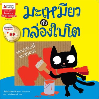 หนังสือเด็ก มะเหมียวกับกล่องใบโต :  Sabastien Braun : Nanmeebooks Kiddy