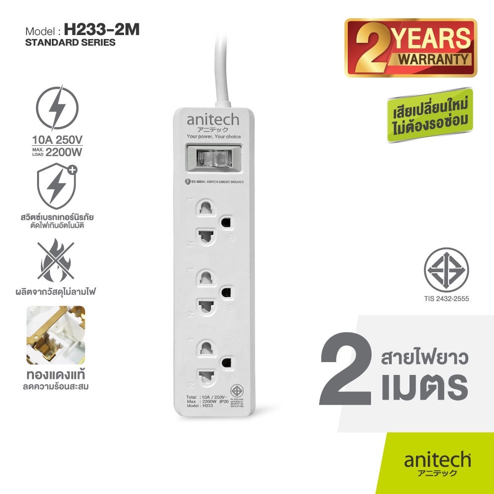 Anitech ปลั๊กไฟมาตรฐาน มอก. 3 ช่อง 1 สวิตช์ รุ่น H233-2M สายยาว 2 เมตร รับประกันสูงสุด 10 ปี