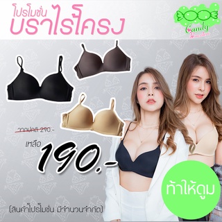 แหล่งขายและราคาCandy Brassiere บราไร้โครง เสื้อในไร้โครง แต่มีฟอง Doom Doom บราไม่มีโครง แบรนด์แคนดี้บราเซียร์ ดันทรงแบบ Doom Doomอาจถูกใจคุณ