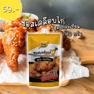 ซอสเคลือบไก่ สูตรกระเทียม ถุงเล็ก 180กรัม ไก่เกาหลี สูตรการ์ลิค  อร่อยมาก ท้าลอง สั่งเลย! พร้อมส่ง ส่งไว ได้ของเร็ว