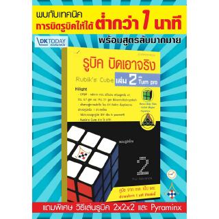 DKTODAY หนังสือ รูบิค บิดเอาจริง เล่ม 2 ฉบับ Turn pro