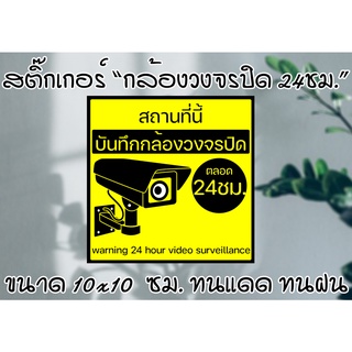 [สติ๊กเกอร์] "สถานที่นี้ บันทึกกล้องวงจรปิด 24 ชม." ขนาด 10x10 ซม. ทนแดด ทนฝน ลอกแปะง่าย ส่งไว มีปลายทาง