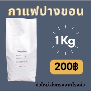 โค้ดส่วนลด [[ JUST92023 ]] กาแฟคั่วปางขอน เกรดแตกหัก ขนาด 1 กก