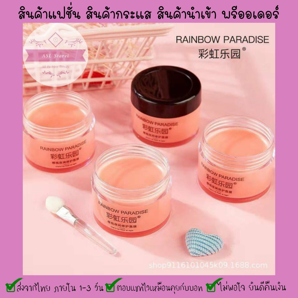 ⚡️4 . 4⚡️ลิปสลีพปิ้งมาส์ก RAINBOW PARADISE Cherry Lip Mask