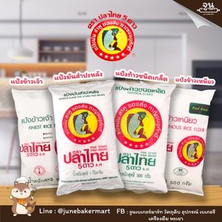 FIVE STAR FISH BRAND │แป้งตราปลาไทย 5 ดาว