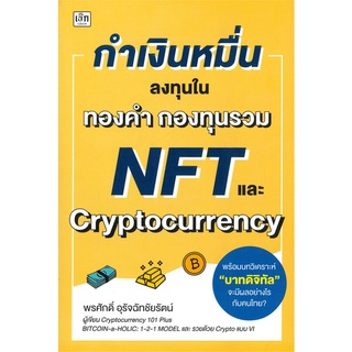 หนังสือ กำเงินหมื่น...ลงทุนในทองคำ กองทุนรวม NFT หนังสือบริหาร ธุรกิจ การเงิน การลงทุน พร้อมส่ง