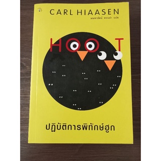 ปฏิบัติการพิทักษ์ฮูก/หนังสือมือสองสภาพดี