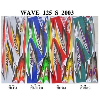 สติกเกอร์ wave 125R ปี2003 (สั่งซื้อโปรดระบุสี)