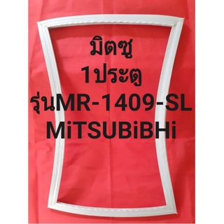 ขอบยางตู้เย็นMiTSUBiSHiรุ่นMR-1409-SL(1ประตูมิตซู)