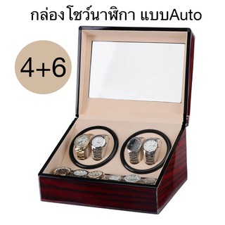 กล่องใส่นาฬิกาหมุนได้ กล่องใส่นาฬิกา Watch Winder ใส่ได้4+6