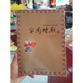 หนังสือคู่มือเขียนคำโคลงจีน《实用对联》