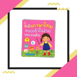 หนังสือ หลักภาษาไทยแบบเข้าใจง่าย ประถมต้น