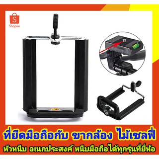 หัวหนีบมือถือ ที่ยึดมือถือกับขากล้อง ไม้เซลฟี่ Mobile Telephone Holder