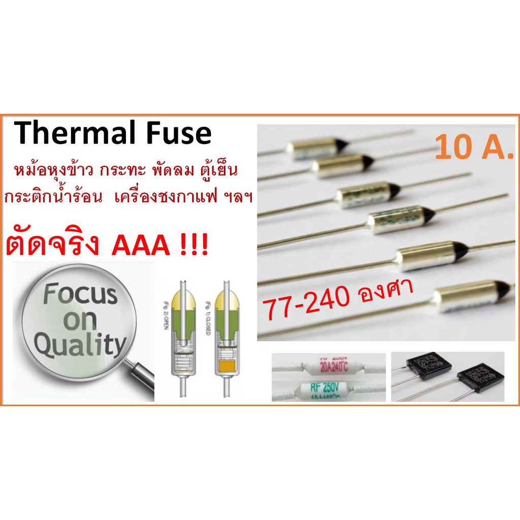 เทอร์โมฟิวส์ RY 10A , ฟิวส์หม้อหุงข้าว , Thermal fuse , ฟิวส์ความร้อน , 250 VAC / 10A