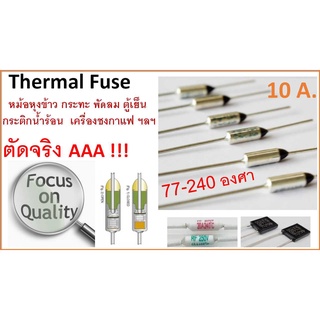 เทอร์โมฟิวส์ RY 10A , ฟิวส์หม้อหุงข้าว , Thermal fuse , ฟิวส์ความร้อน , 250 VAC / 10A