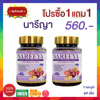 ซื้อ 1 แถม 1 ((120 เม็ด)) นารีญา NAREEYA สมุนไพรนารีญา อาหารเสริมผู้หญิง ปวดประจำเดือน อกฟูรูฟิด ตกขาว ลดกลิ่นอับ