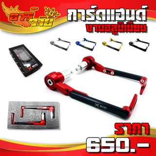 การ์ดแฮนด์ การ์ดปลายแฮนด์ MVR1 ใส่ได้ทุกรุ่น ชิ้นงานอลูมิเนียม (1คู่) สินค้ามีประกัน พร้อมน็อตติดตั้งฟรี 🛒🙏