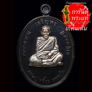 เหรียญ เจริญพรบน หลวงปู่เกลี้ยง เตชธัมโม ปี ๒๕๕๔ นวะหน้ากากเงิน