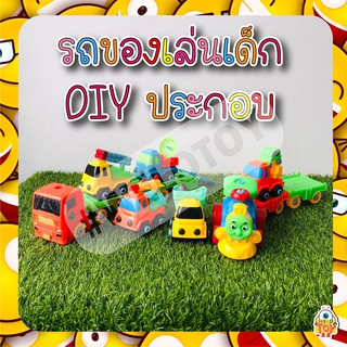 รถของเล่นเด็ก DIY รถไฟ รถบรรทุกรถทหาร ประกอบ 2 เเบบ สีสันสดใส