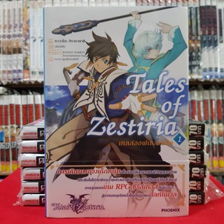 เทลส์ออฟเซลทีเรีย เล่มที่ 1 หนังสือนิยาย ไลท์โนเวล Tales of Zestiria