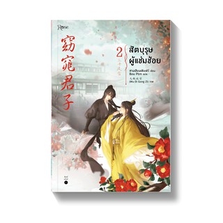 [พร้อมส่ง] สัตบุรุษผู้แช่มช้อย เล่ม 2 : ซานเชียนเฟิงเส่ว์ Rose Publishing