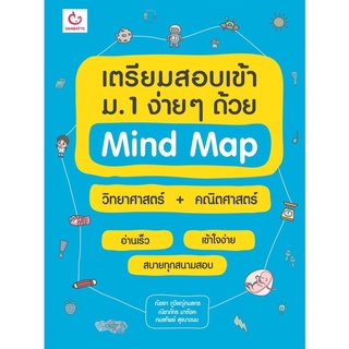 Se-ed (ซีเอ็ด) : หนังสือ เตรียมสอบเข้า ม.1 ง่าย ๆ ด้วย Mind Map วิทยาศาสตร์+คณิตศาสตร์