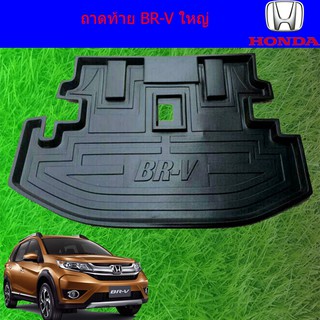 ถาดท้าย/ถาดวางของท้ายรถ ฮอนด้า บีอาร์-วี Honda BR-V ใหญ่