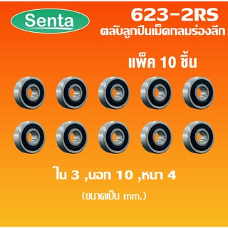 623-2RS ตลับลูกปืนเม็ดกลม ( 10ชิ้น ) ขนาด ใน3 - นอก10 - หนา4 ฝายาง 2 ข้าง MINIATURE BALL BEARINGS TWO SHIELDS ( 3x10x4 )