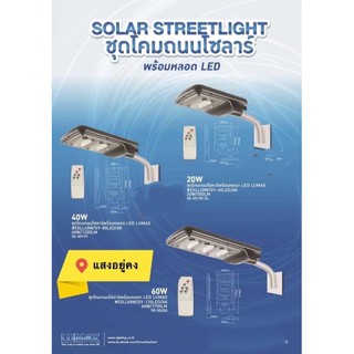 ไฟถนน Solar LUMAX 58-00200 60W DAY LIGHT สีเทา