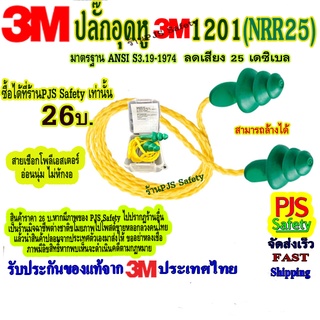 3M 1201 ปลั๊กอุดหูลดเสียง ชนิดมีสายโพลีเอสเตอร์ รุ่น 1201พร้อมกล่องใส่ ลดเสียงได้ 25 เดซิเบล (NRR25) สามารถล้างน้ำได้