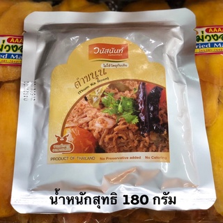 ตำขนุน วนัสนันท์ 180 กรัม (ซองฟอยล์) อร่อย สะอาดถูกหลักอนามัย พกพาสะดวก ร้านหล้าของฝากจากเชียงใหม่