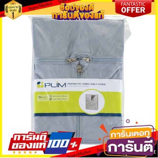 ⭐ขายดี⭐ ใหญ่พิเศษ!! ผ้าคลุมตู้เสื้อผ้า PVC120 ซม. WARDROBE WITH SHELF COVER PVC 120CM 🚚💨