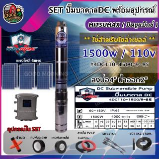 SET ปั๊มบาดาล DC มิตซูแม็กซ์ 4dc110-1500/9-85 ลงบ่อ4นิ้ว น้ำออก2นิ้ว + แผงโซล่าเซลล์ 340W 6แผง พร้อมอุปกรณ์