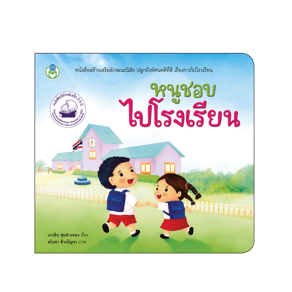 Book World หนังสือเด็ก นิทาน เรื่อง หนูชอบไปโรงเรียน ชุด นิทานสร้างเสริมลักษณะนิสัย