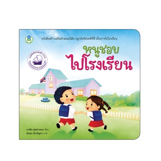 Book World หนังสือเด็ก นิทาน สร้างเสริมลักษณะนิสัย เรื่อง หนูชอบไปโรงเรียน