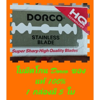 ใบมีดโกนดองโก้ DORCO ของแท้ 100% (สองคม) สำหรับบาร์เบอร์ โกนหนวด *กล่องจิ๋ว มี 5 ใบ*